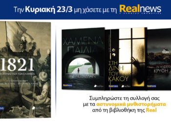 Σήμερα με τη Realnews: «1821