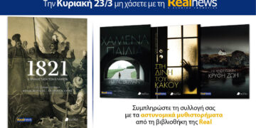 Σήμερα με τη Realnews: «1821