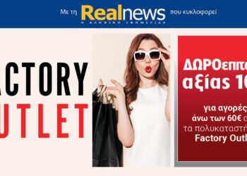 Σήμερα με τη Realnews: Δωροεπιταγή 10€
