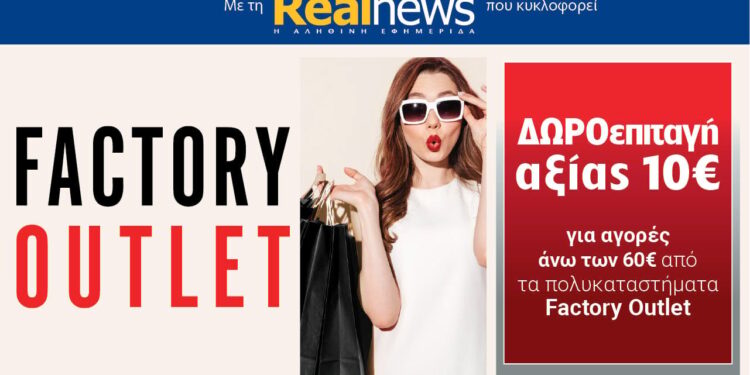 Σήμερα με τη Realnews: Δωροεπιταγή 10€