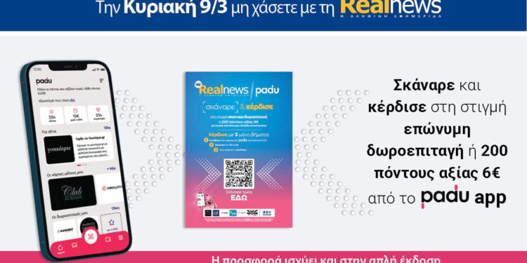 Σκάναρε & κέρδισε με το PaduApp