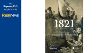Την Κυριακή με τη Realnews: 1821