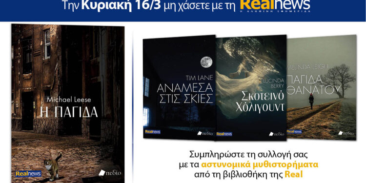 «Η παγίδα» του Michael Leese –  Μαζί αστυνομικά μυθιστορήματα 