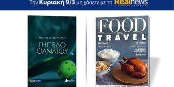 Αυτή την Κυριακή με τη Realnews: Γήπεδο θανάτου, της Victoria Houston