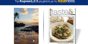 Σήμερα με τη Realnews: Φονική απειλή, του Eric Redman