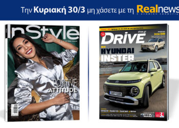 Αυτή την Κυριακή με τη Realnews: Instyle