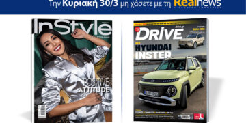 Αυτή την Κυριακή με τη Realnews: Instyle