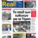 Η Realnews που κυκλοφορεί