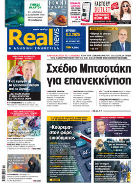 Η Realnews αυτής της Κυριακής