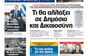 Η Realnews αυτής της Κυριακής (16/3/2025)