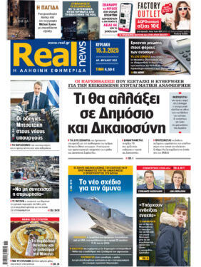 Η Realnews αυτής της Κυριακής (16/3/2025)
