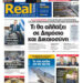 Η Realnews αυτής της Κυριακής (16/3/2025)