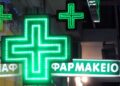 Εφημερεύοντα φαρμακεία σε Αθήνα και Θεσσαλονίκη (18/3)
