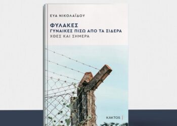 Παρουσίαση του βιβλίου της Εύας Νικολαΐδου στις 7/3 στην ΕΣΗΕΑ