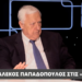 Αλέκος Παπαδόπουλος: «Ο Ανδρέας Παπανδρέου ήταν άρχοντας