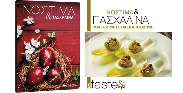 Στο Νόστιμα & Πασχαλινά που κυκλοφορεί με τη Realnews