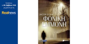 Φονική εμμονή, του Jacob Stone, μια δυνατή ιστορία δράσης και τρόμου με απρόβλεπτο τέλος