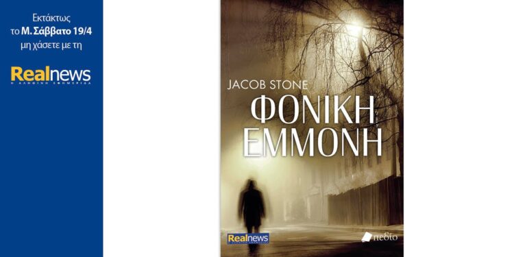 Φονική εμμονή, του Jacob Stone, μια δυνατή ιστορία δράσης και τρόμου με απρόβλεπτο τέλος