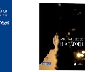 Η απαγωγή, ένα ψυχολογικό θρίλερ με απροσδόκητη εξέλιξη από τον συγγραφέα Michael Leese