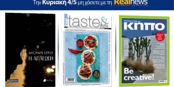 «Η απαγωγή» του Michael Leese – Μαζί Real Taste & Style και μαστορέματα – Αφιέρωμα κήπος