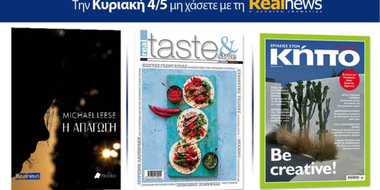 «Η απαγωγή» του Michael Leese – Μαζί Real Taste & Style και μαστορέματα – Αφιέρωμα κήπος