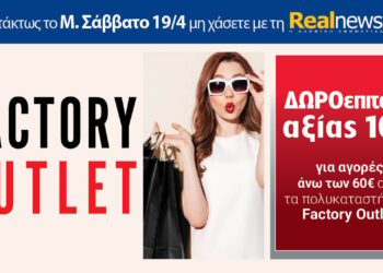 Εκτάκτως το Μ. Σάββατο με τη Realnews: Δωροεπιταγή 10€