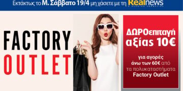 Εκτάκτως το Μ. Σάββατο με τη Realnews: Δωροεπιταγή 10€