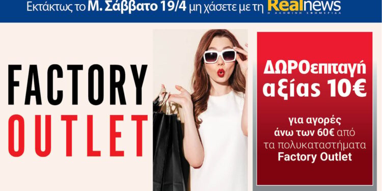 Εκτάκτως το Μ. Σάββατο με τη Realnews: Δωροεπιταγή 10€