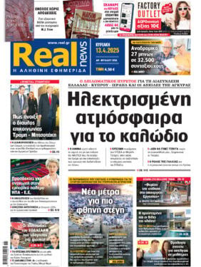 Η Realnews αυτής της Κυριακής (13/4/2025)