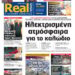 Η Realnews αυτής της Κυριακής (13/4/2025)