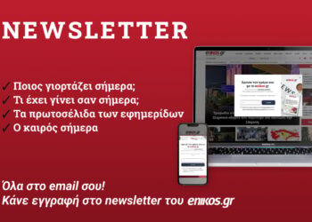 Άρχισε την ημέρα σου με το enikos.gr