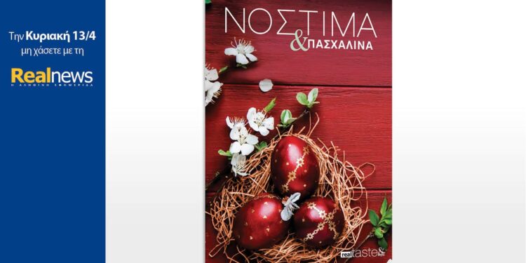 Την Κυριακή με τη Realnews: ΝΟΣΤΙΜΑ & ΠΑΣΧΑΛΙΝΑ 