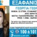 Συναγερμός για την εξαφάνιση 22χρονης