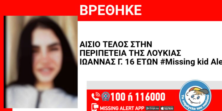 Αίσιο τέλος στις έρευνες για την 16χρονη που είχε εξαφανιστεί