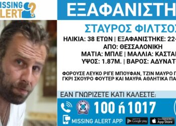 Missing Alert για 38χρονο που εξαφανίστηκε από την Θεσσαλονίκη