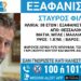 Missing Alert για 38χρονο που εξαφανίστηκε από την Θεσσαλονίκη