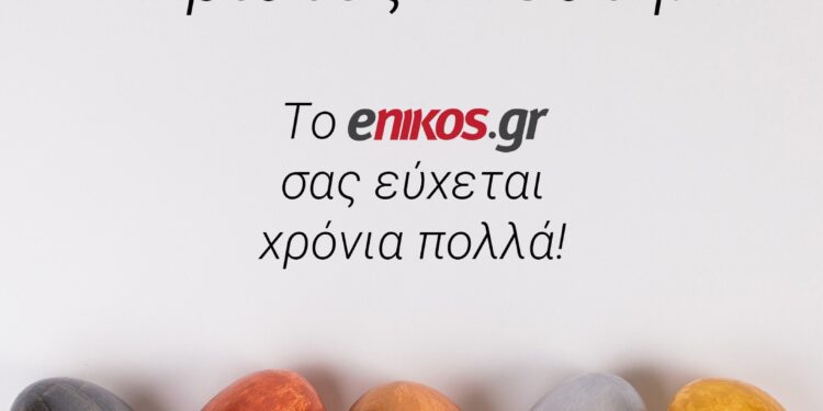 Χριστός Ανέστη και Χρόνια Πολλά από το enikos.gr