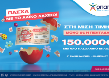 Την Παρασκευή 25 Απριλίου η ειδική κλήρωση – Στη μισή τιμή οι διαθέσιμοι λαχνοί και πασχαλινό έπαθλο 150.000 ευρώ στον μεγάλο νικητή