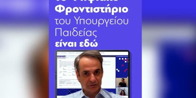 Μητσοτάκης για ψηφιακό φροντιστήριο: Είναι εντελώς δωρεάν