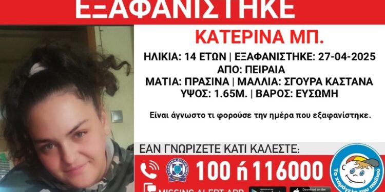 Συναγερμός για την εξαφάνιση 14χρονης