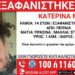 Συναγερμός για την εξαφάνιση 14χρονης