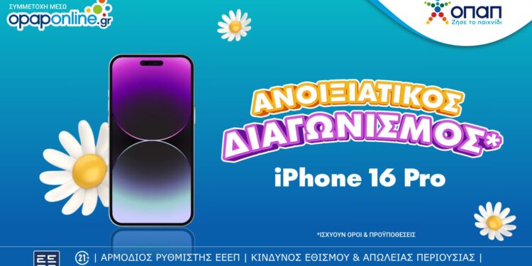 Μεγάλος διαγωνισμός* με έπαθλο ένα iPhone 16 Pro* για τους νέους παίκτες στο opaponline.gr – Δωρεάν συμμετοχή έως τις 27 Απριλίου