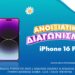 Μεγάλος διαγωνισμός* με έπαθλο ένα iPhone 16 Pro* για τους νέους παίκτες στο opaponline.gr – Δωρεάν συμμετοχή έως τις 27 Απριλίου