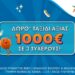 Μεγάλος διαγωνισμός* για 3 ταξιδιωτικές δωροεπιταγές* των 1.000 ευρώ – Δωρεάν συμμετοχή μέχρι 18 Μαΐου