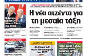 H Realnews αυτής της Κυριακής (27/4/2025)