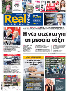 H Realnews αυτής της Κυριακής (27/4/2025)
