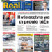 H Realnews αυτής της Κυριακής (27/4/2025)