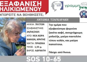 Χανιά: Αγωνία για 78χρονη που εξαφανίστηκε από το σπίτι της