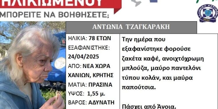 Χανιά: Αγωνία για 78χρονη που εξαφανίστηκε από το σπίτι της
