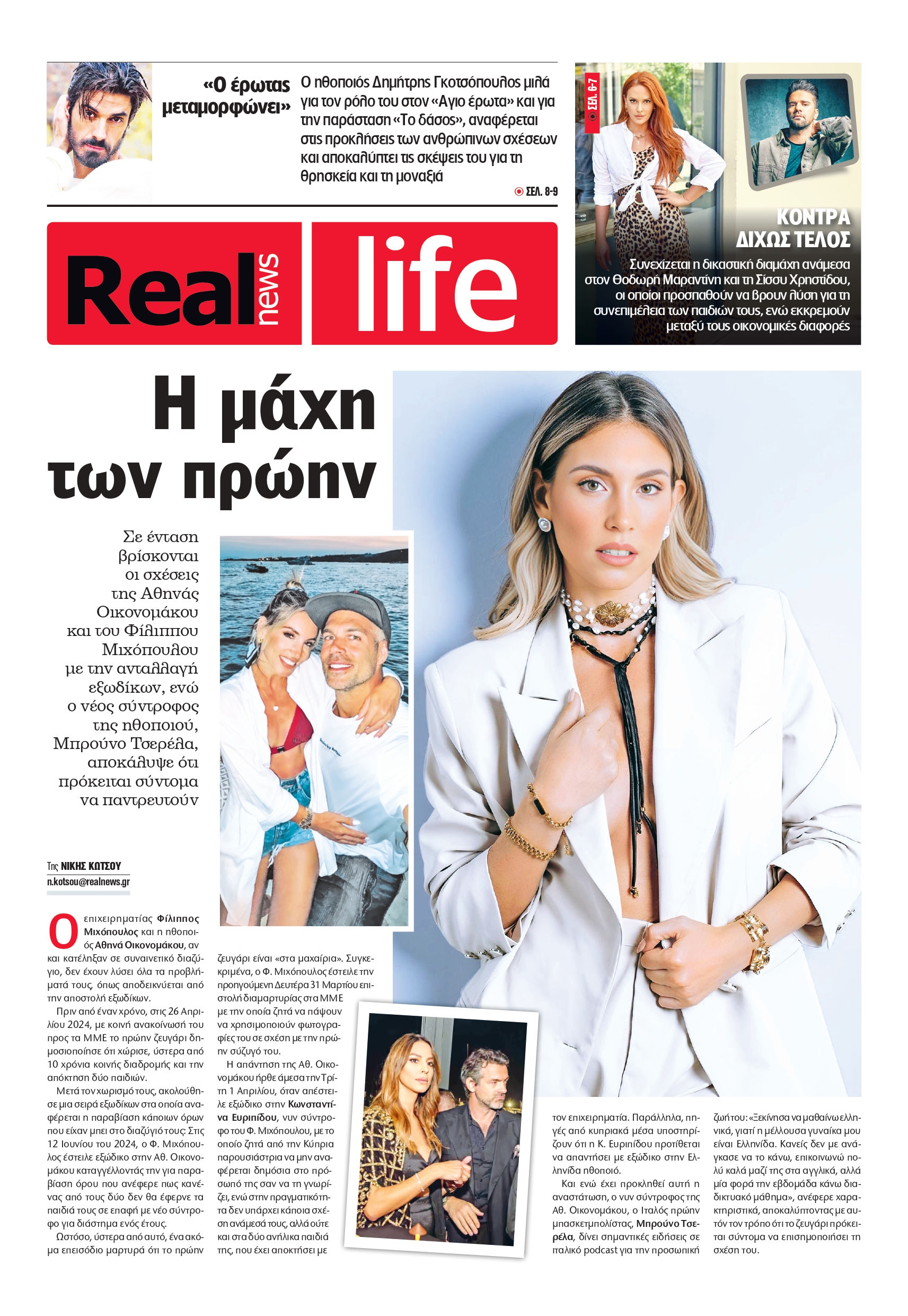 Αθηνά Οικονομάκου Realnews